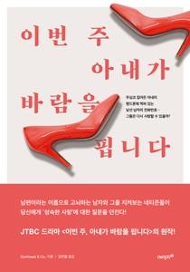 [도서] “아내의 불륜, 전 한심한 남편일까요?” 일본 커뮤니티 달군 감동 실화