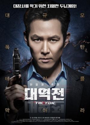 이정재 액션영화 ‘대역전' 1월 개봉 확정.. 대규모 폭탄 테러 예고