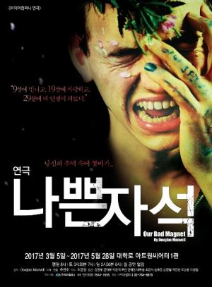연극 ‘나쁜자석’ 3월 개막, 강정우·문태유·박은석 등 최강 라인업