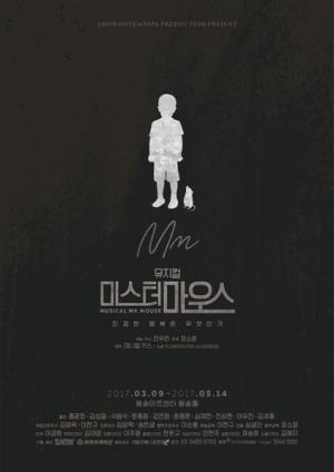‘10년 만의 귀환’ 뮤지컬 ‘미스터 마우스’, 티켓 오픈 앞두고 포스터 공개