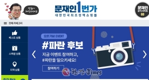 '문재인 1번가' 인기폭발!!...서버 용량 증설