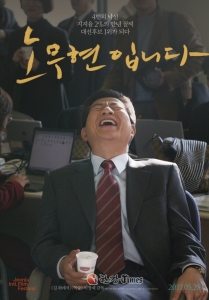'노무현입니다' 개봉 첫 날...역대 다큐멘터리 관객 순위 1위