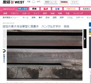 日 도다이지에 한글 낙서 발견.. 일본 경찰 수사 나서