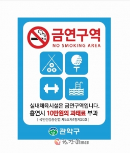 관악구, 당구장ㆍ스크린골프장 등 ‘금연구역’ 지정