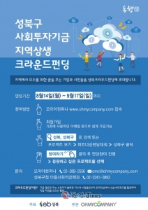 성북구, 사회적 기업 지원 ‘크라우드펀딩’ 실시