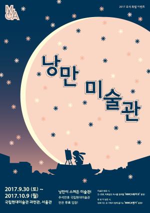 국립현대미술관, 추석연휴 ‘낭만미술관’ 이벤트 개최