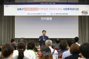 성북구, ‘사회투자기금 지역상생 크라우드펀딩 시민투자오디션’ 개최