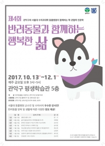 관악구, ‘반려동물과 함께하는 행복한 삶’ 서울대 수의사 강좌