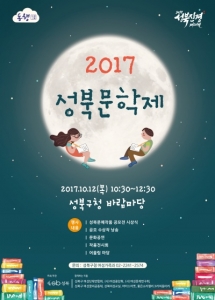 성북구, 한글날 기념 ‘2017 성북문학제’ 개최