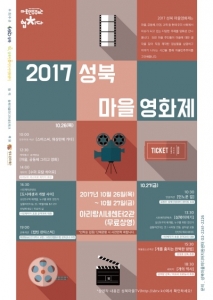 성북구, ‘2017 성북 마을영화제’ 개최
