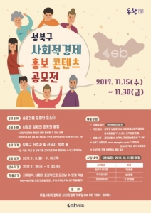 성북구, ‘사회적경제 홍보 콘텐츠 공모전’ 개최
