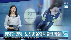노선영, 빙상연맹에 분노…“꿈과 희망을 짓밟고 우리 가족의 마지막 희망마저 빼앗았다”