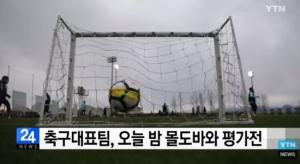 한국 몰도바, ‘이번 마저 지면 미치겠다’ ‘우린 정신차려야 한다’ 축구팬 반응 ‘시선 집중’