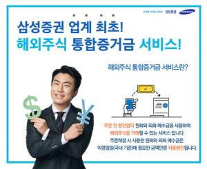삼성증권, 업계 최초 해외주식 ‘통합증거금’ 서비스 개시