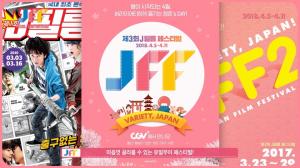 ‘다양한 일본영화 한 자리에’ 제3회 J필름 페스티벌 개막 축하 영상 공개