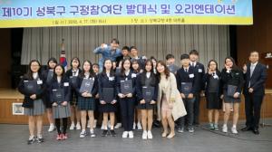 성북구, 제10기 청소년 구정참여단 28명 위촉