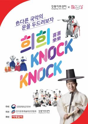 강동구, 국악 콘서트 ‘희희 Knock Knock’...전통음악 신명나게 즐겨요