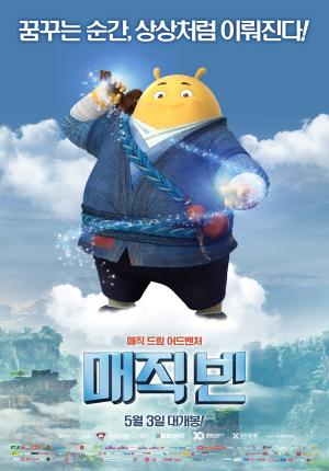 어린이 날 No.1 애니메이션 ‘매직빈’ 개봉