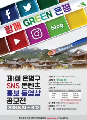 은평구, 제1회 SNS 콘텐츠·홍보동영상 공모전 개최