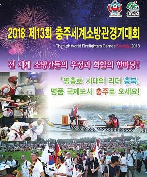 충청북도, 9월 개막 '충주세계소방관경기대회' 위해... 안전대책위원회 개최