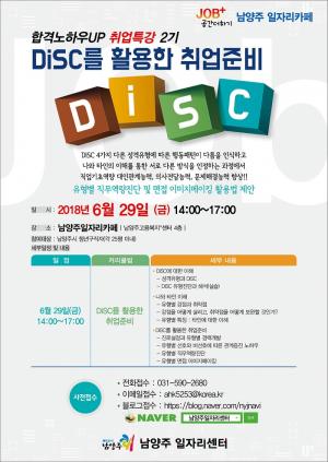 남양주시, 청년 대상 취업특강 2기 모집...DiSC 행동유형 활용