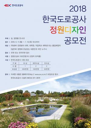 한국도로공사, 정원디자인 공모작 접수...선정 작품 박람회 전시