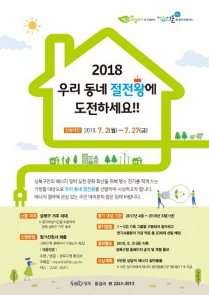 성북구, ‘2018 우리 동네 절전왕’ 선발..에너지 절약 실천 장려