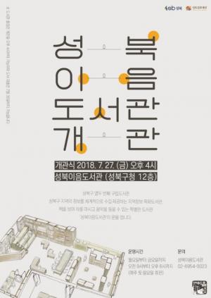 성북구, 12번째 구립도서관 ‘성북이음도서관’ 개관