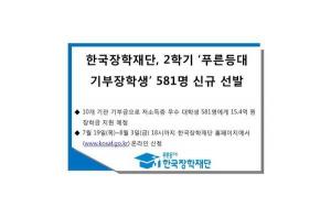 한국장학재단, 저소득층 대학생 ‘등록금·생활비 지원’ 581명 선발