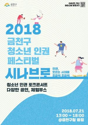 금천구, 청소년 인권 페스티벌 개최