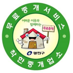 ‘부동산 중개수수료’가 무료... 광진구, '착한중개업소' 266곳 지정