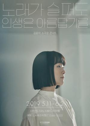 ‘노래가 슬퍼도 인생은 아름답기를’ 김윤아, 단독 소극장 콘서트 개최