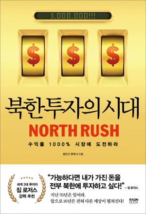 [신간] 북한 투자의 시대
