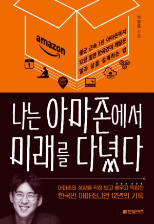 [신간] 나는 아마존에서 미래를 다녔다