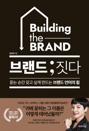 [신간] 브랜드 ; 짓다