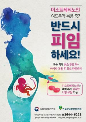 여드름·습진약 기형아 위험.. 복용 전 임신 확인