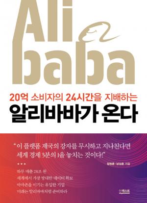 [신간] 알리바바가 온다