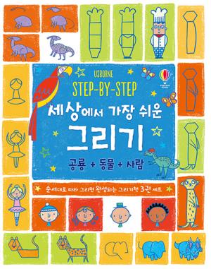 [아동 신간] STEP-BY-STEP 세상에서 가장 쉬운 그리기