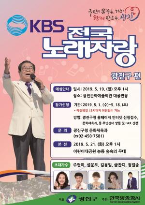 광진구, 5월 ‘KBS 전국노래자랑’ 참가 접수