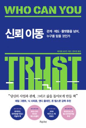 [신간] 신뢰 이동