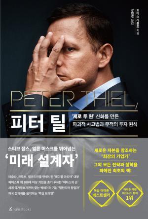 [신간] 피터 틸 