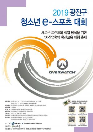 광진구, ‘청소년 e-스포츠 대회’ 개회... 32개팀 192명 참가
