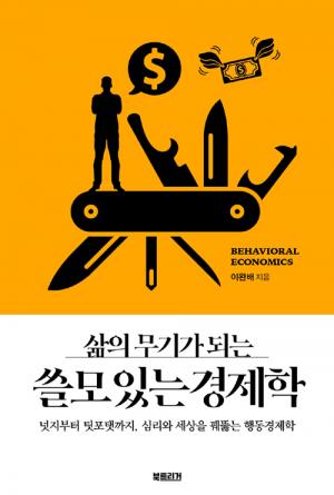 [신간] 삶의 무기가 되는 쓸모 있는 경제학 