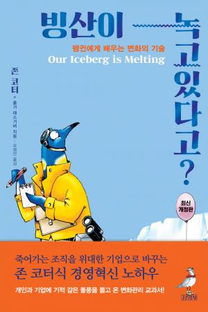 [신간] 빙산이 녹고 있다고?
