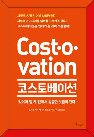 [신간] 코스토베이션
