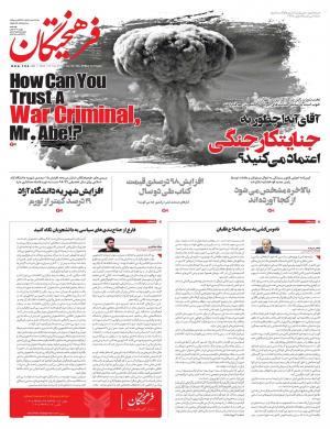 이란 매체 “아베, 전범을 어떻게 믿을 수 있나” 원폭 투하 사진 1면 게재