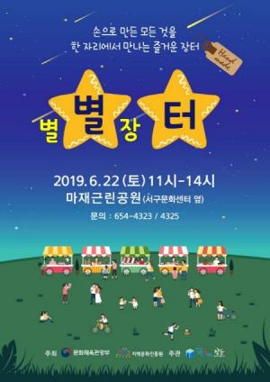광주광역시 서구생활문화센터, ‘별별장터’ 22일 개최