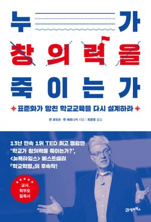 [신간] 누가 창의력을 죽이는가