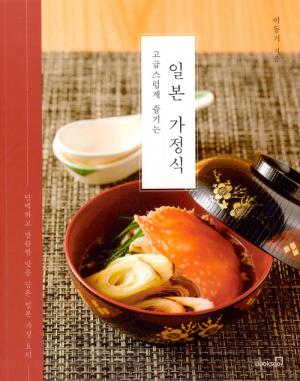 [신간] 고급스럽게 즐기는 일본 가정식