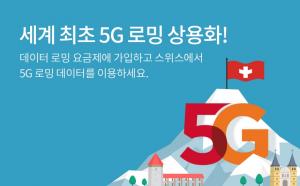 SKT, 17일부터 세계 최초 5G 로밍 서비스 시작한다